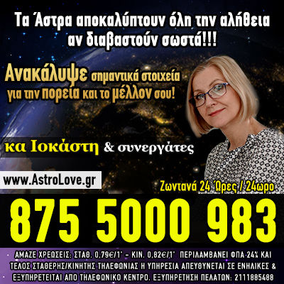 αστρολογία, μελλον, αγάπη έρωτας, ζώδια, συναστρία, ωρισκόπος, αστρολογικές προβλέψεις