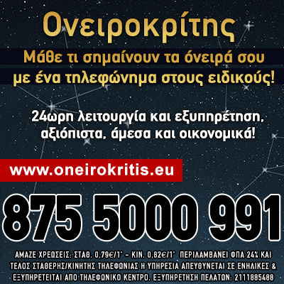 ονειροκρίτης, ερμηνεία ονείρων, τηλεφωνική ερμηνεία ονείρων, μέντιουμ, αστρολογική πρόβλεψη