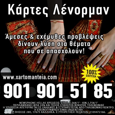 καρτες λένορμαν τηλεφωνική πρόβλεψη μέντιουμ