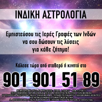 Ινδική Αστρολογία, τηλεφωνικές προβλέψεις